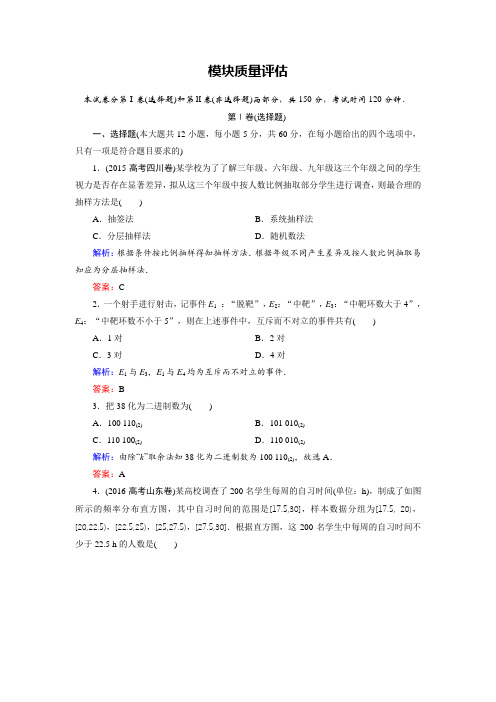 2018年数学同步优化指导必修3练习：模块质量评估 含解