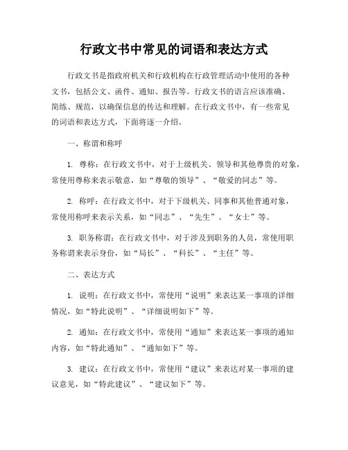 行政文书中常见的词语和表达方式