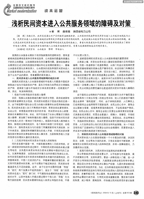 浅析民间资本进入公共服务领域的障碍及对策