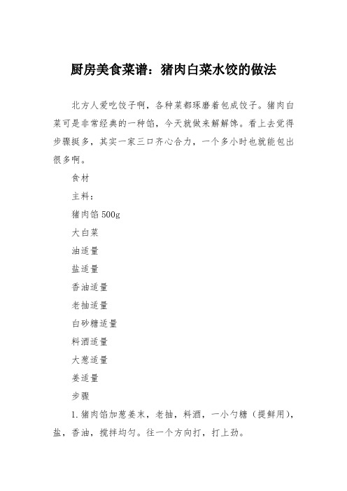 厨房美食菜谱：猪肉白菜水饺的做法