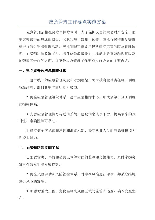 应急管理工作要点实施方案