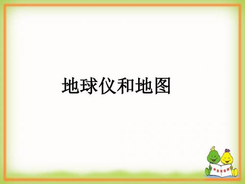 地球仪和地图