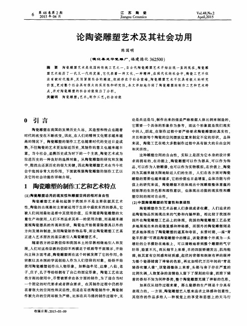 论陶瓷雕塑艺术及其社会功用