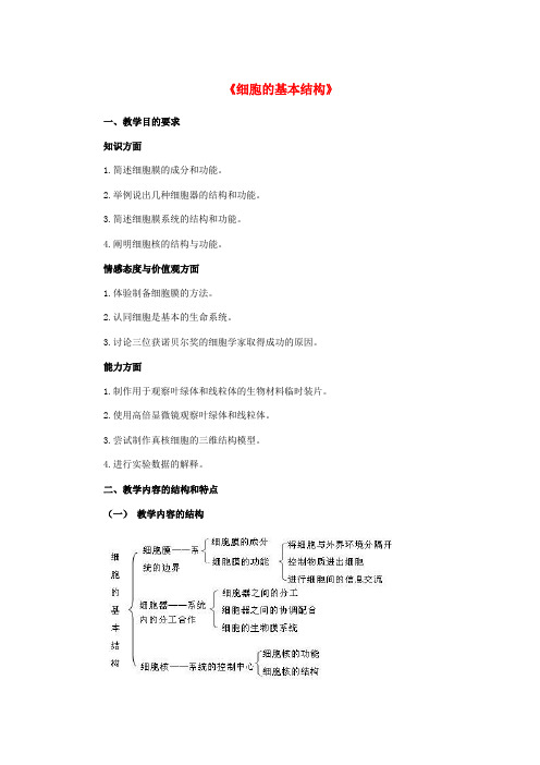 高中生物《细胞的基本结构》教案4 中图版必修1