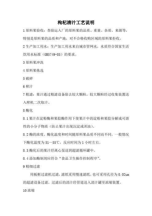 枸杞清汁工艺说明及危害分析