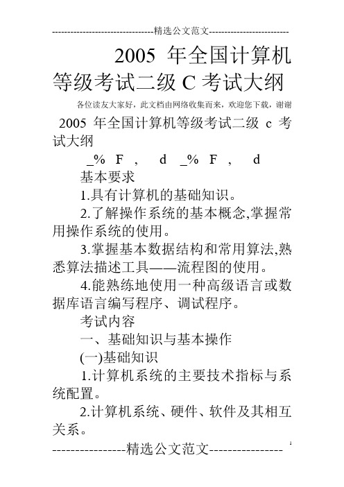 2005年全国计算机等级考试二级C考试大纲