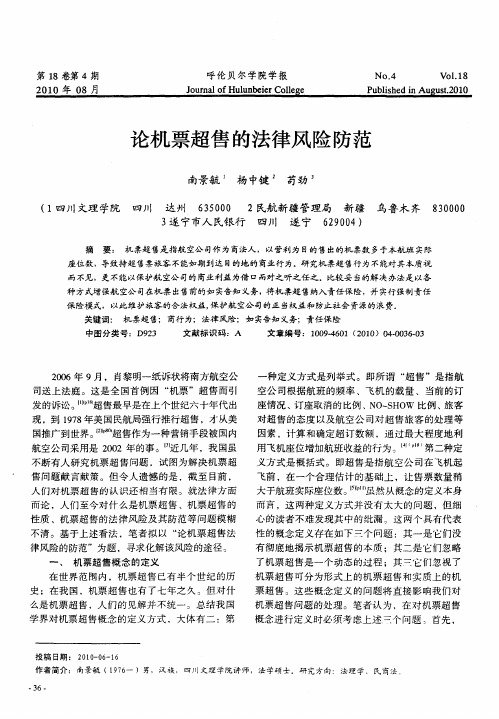 论机票超售的法律风险防范