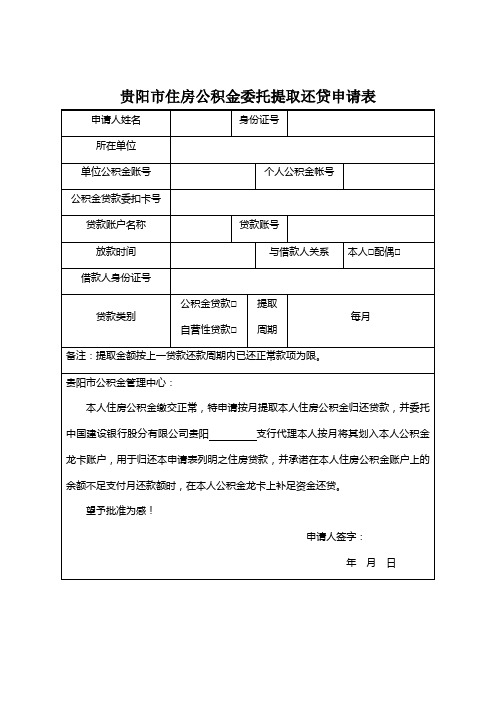 贵阳市住房公积金委托提取还贷申请表