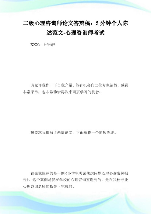 二级心理咨询师答辩稿：5分钟个人陈述范文-心理咨询师考试.doc