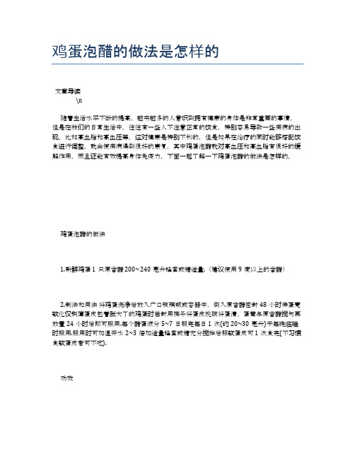 鸡蛋泡醋的做法是怎样的【养生健康食谱大全】