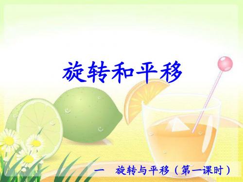 1 旋转和平移_课件