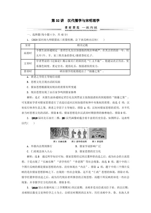 2021版高考历史一轮总复习第32讲汉代儒学与宋明理学课时跟踪人民版
