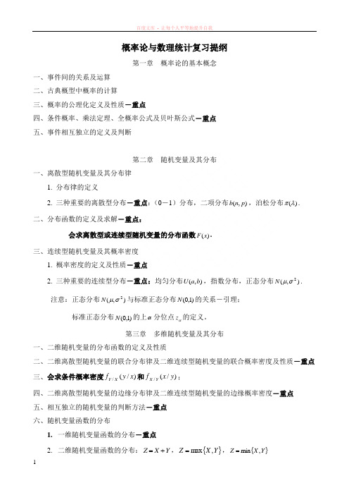 概率论与数理统计复习提纲