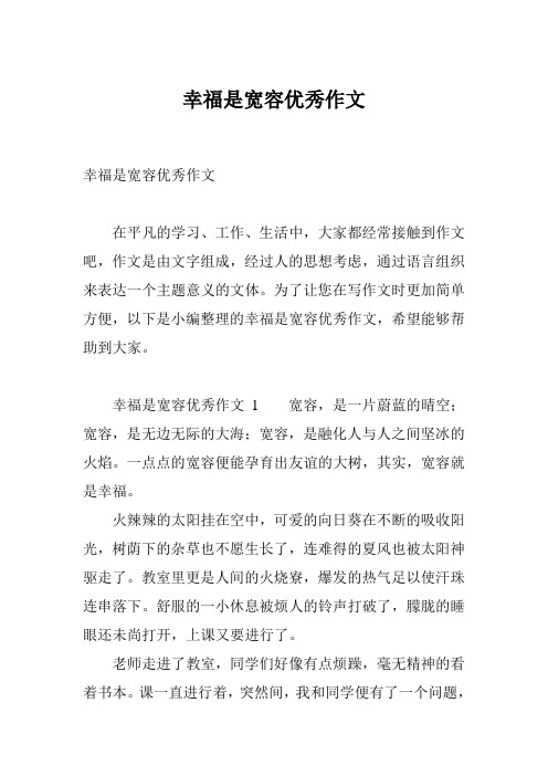 幸福是宽容优秀作文
