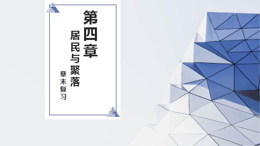 第四章  居民与聚落【复习课件】-2021-2022学年七年级地理上册单元复习(人教版)