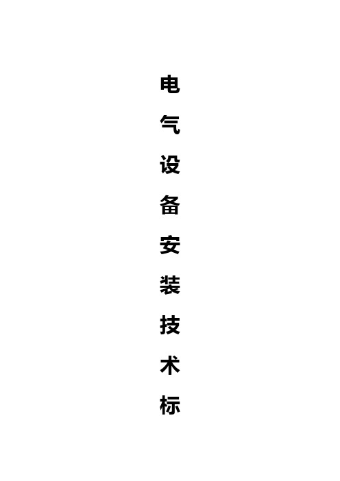 2020(技术规范标准)电气设备安装技术标准