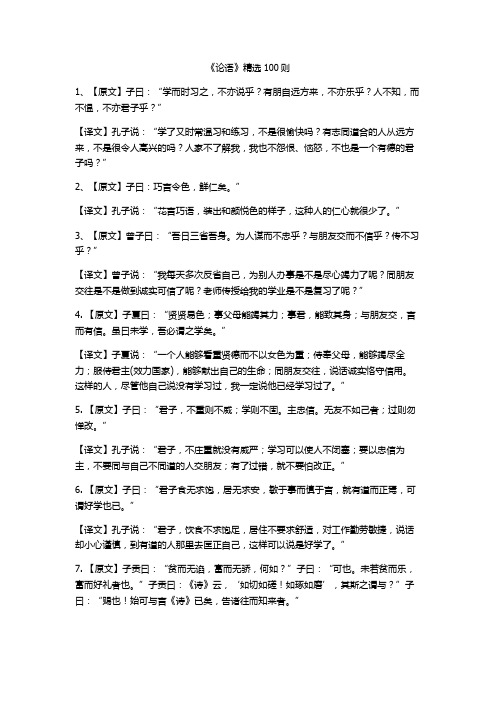 论语精选100则