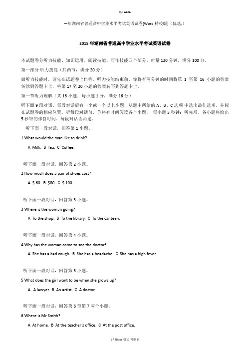 湖南省普通高中学业水平考试英语试卷(Word精校版)甄选