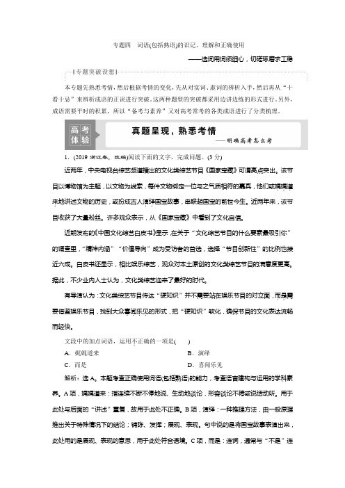 2021版浙江高考语文一轮复习讲义练习：第1部分 专题四 1 高考体验 Word版含解析