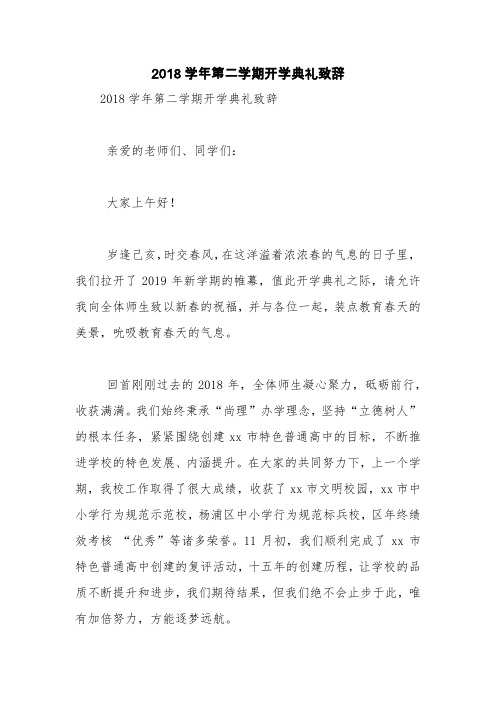 2018学年第二学期开学典礼致辞【精品范文】