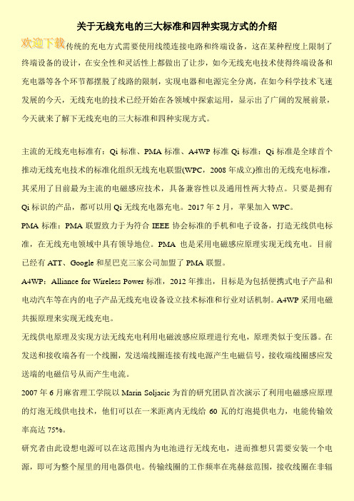 关于无线充电的三大标准和四种实现方式的介绍