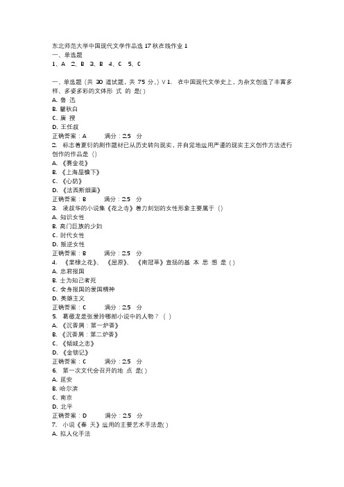 东北师范大学中国现代文学作品选17秋在线作业1-4