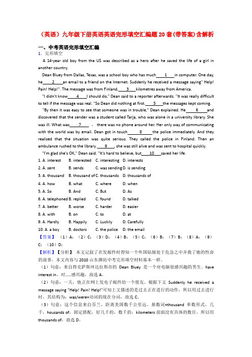 (英语)九年级下册英语英语完形填空汇编题20套(带答案)含解析