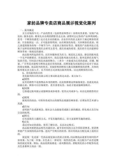 家纺品牌专卖店商品展示视觉化陈列