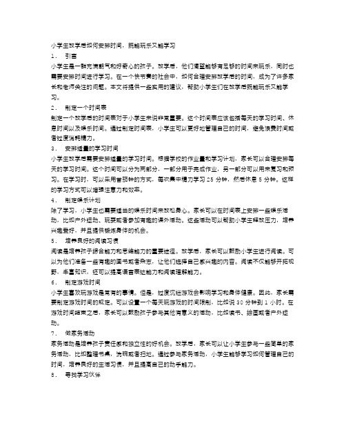 小学生放学后如何安排时间,既能玩乐又能学习