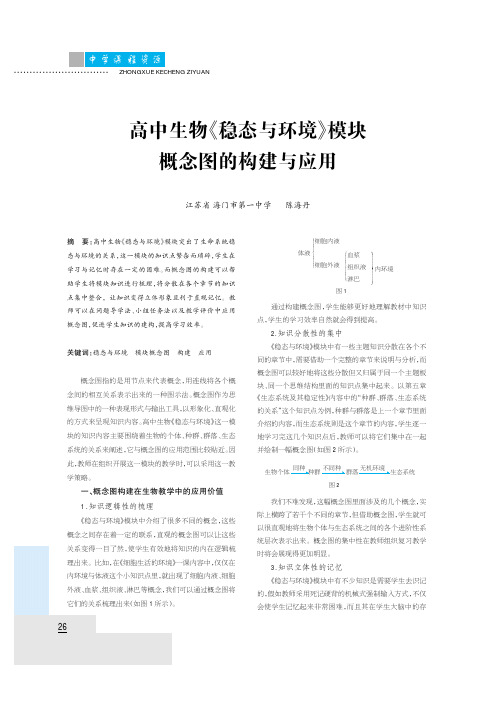 高中生物《稳念与环境》模块概念图的构建与应用