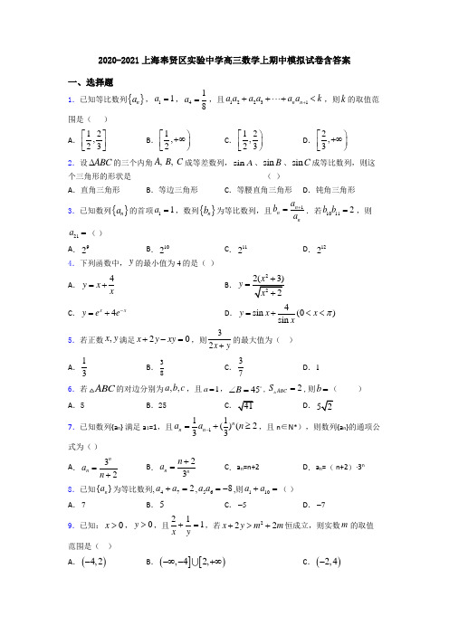 2020-2021上海奉贤区实验中学高三数学上期中模拟试卷含答案