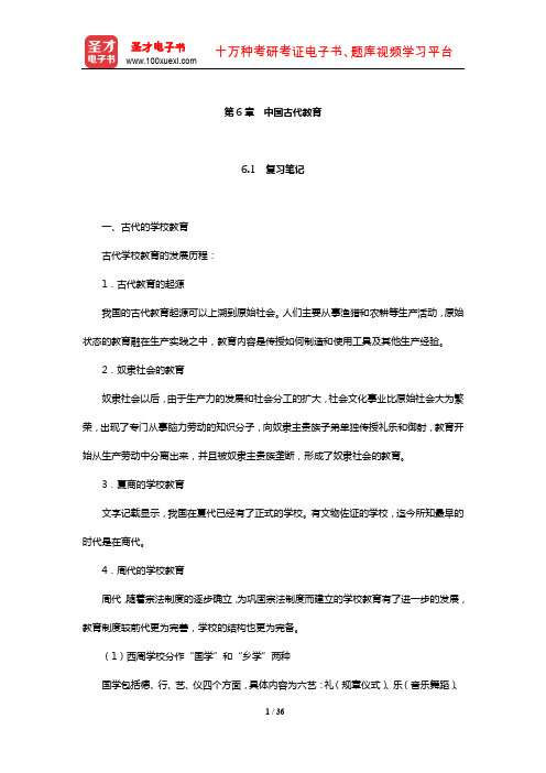 对外汉语教师资格考试(中级)《对外汉语教学理论》笔记和典型题(含历年真题)详解(中国古代教育)