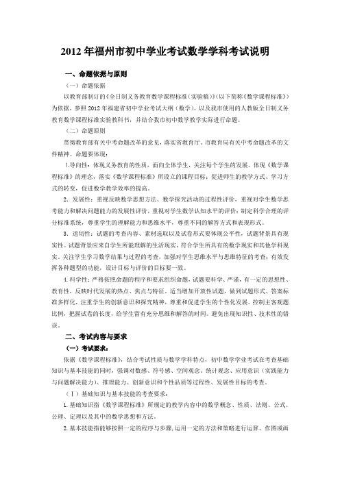 2012年福州市初中中考数学科考试说明考试大纲