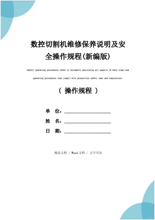 数控切割机维修保养说明及安全操作规程(新编版)