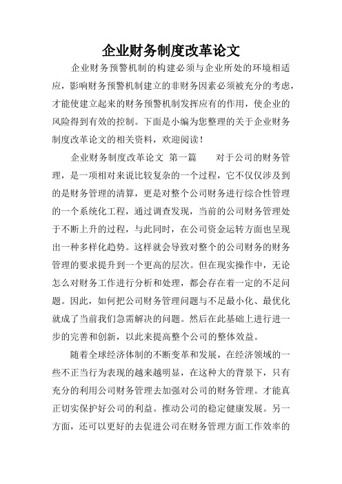企业财务制度改革论文