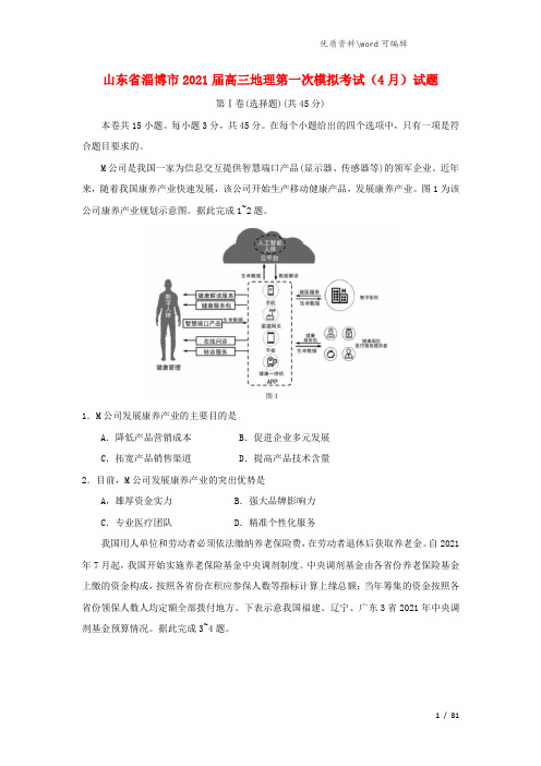 山东省淄博市2021届高三地理第一次模拟考试(4月)试题.doc