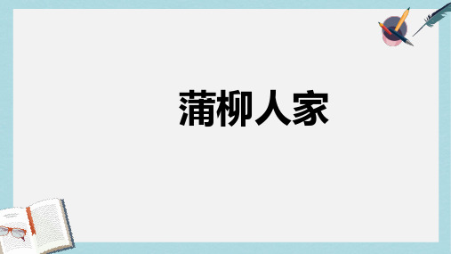 九年级语文下册新人教版《蒲柳人家》ppt课件(精选)