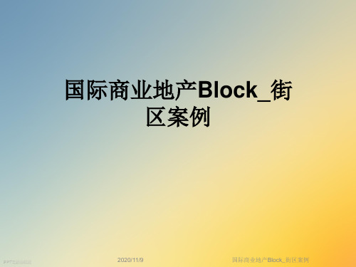 国际商业地产Block_街区案例