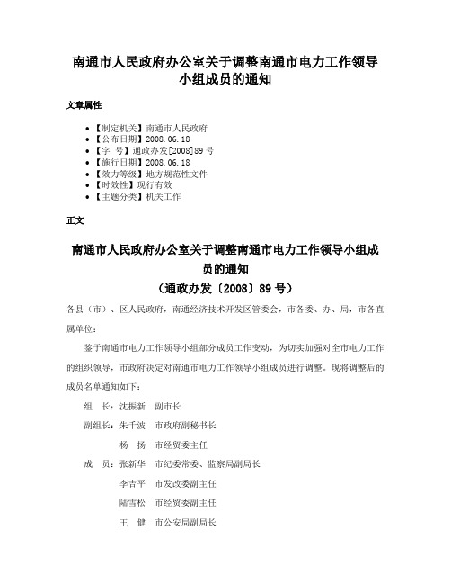 南通市人民政府办公室关于调整南通市电力工作领导小组成员的通知