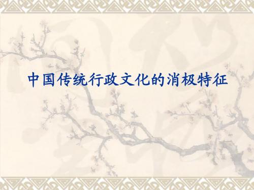 传统行政文化2