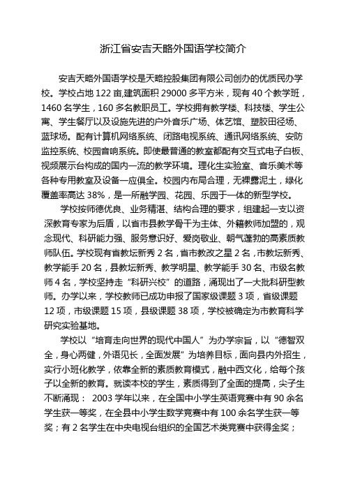 20-浙江省安吉天略外国语学校简介