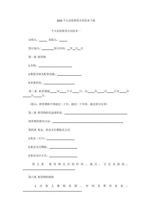 2015个人房屋租赁合同范本下载