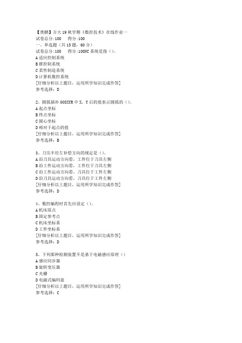 【奥鹏】吉大19秋学期《数控技术》在线作业一[5]答案