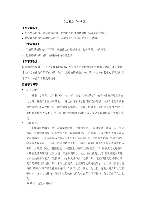 人教版高中语文选修中国古代诗歌散文选第1单元 《蜀相》 导学案1