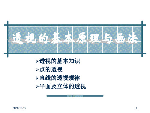 透视的基本原理与画法下册