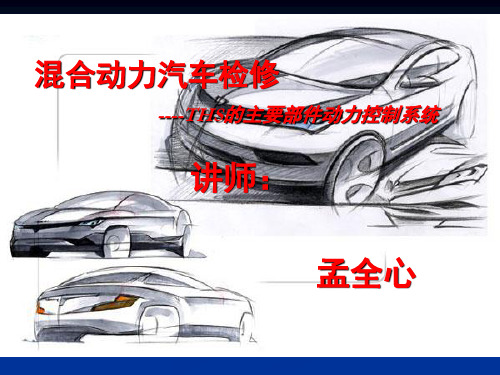混合动力汽车检修