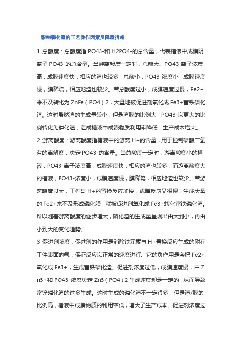 影响磷化渣的工艺操作因素及降渣措施