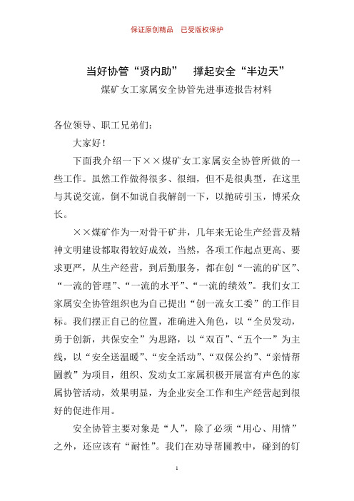 当好协管“贤内助”,撑起安全“半边天”——煤矿女工家属安全协管先进事迹报告材料