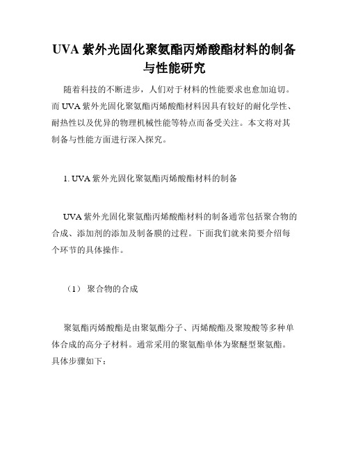 UVA紫外光固化聚氨酯丙烯酸酯材料的制备与性能研究
