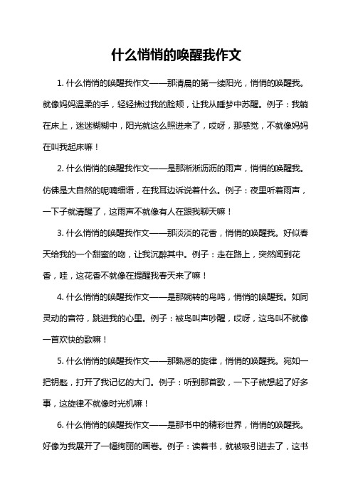 什么悄悄的唤醒我作文